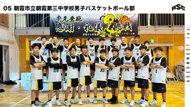 05 朝霞第三中学校男子バスケットボール部